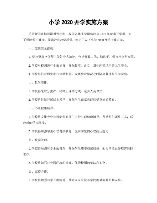 小学2020开学实施方案