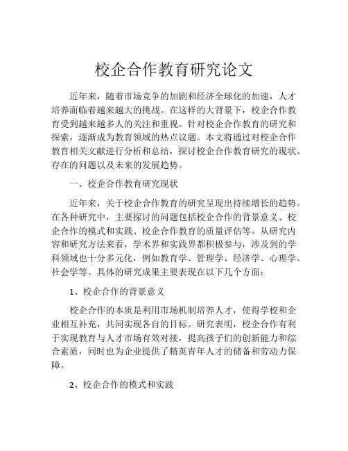 校企合作教育研究论文