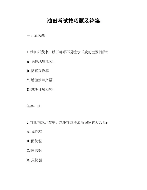 油田考试技巧题及答案