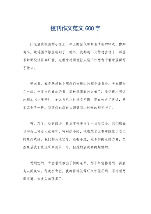 校刊作文范文600字