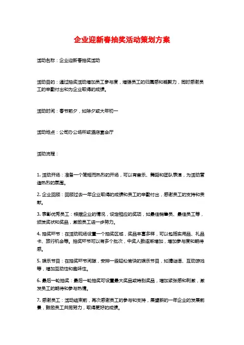 企业迎新春抽奖活动策划方案