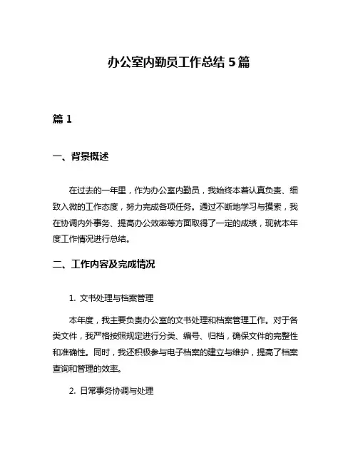 办公室内勤员工作总结5篇