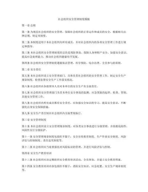 社会组织安全管理制度模板