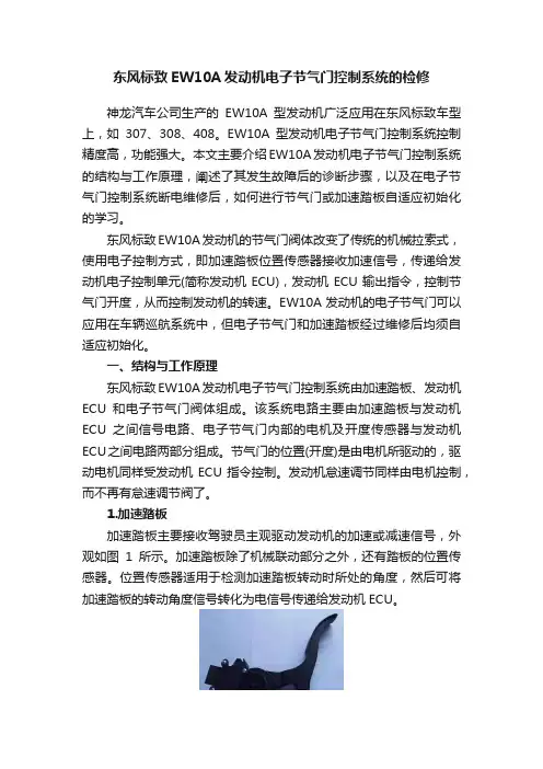 东风标致EW10A发动机电子节气门控制系统的检修