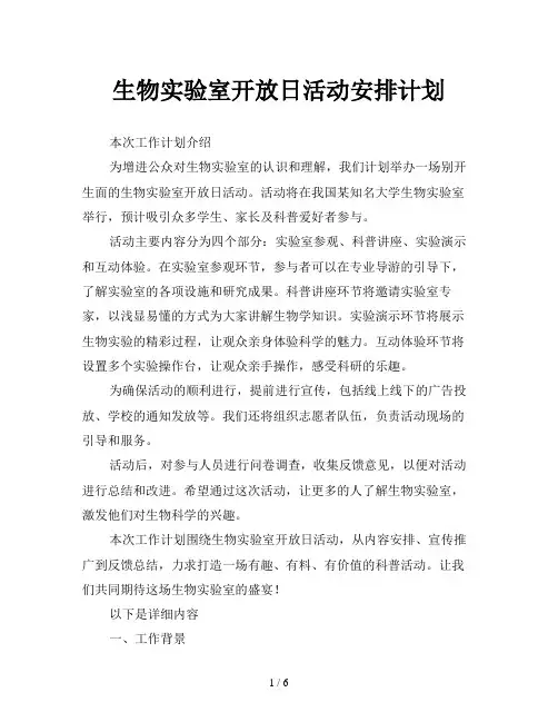 生物实验室开放日活动安排计划