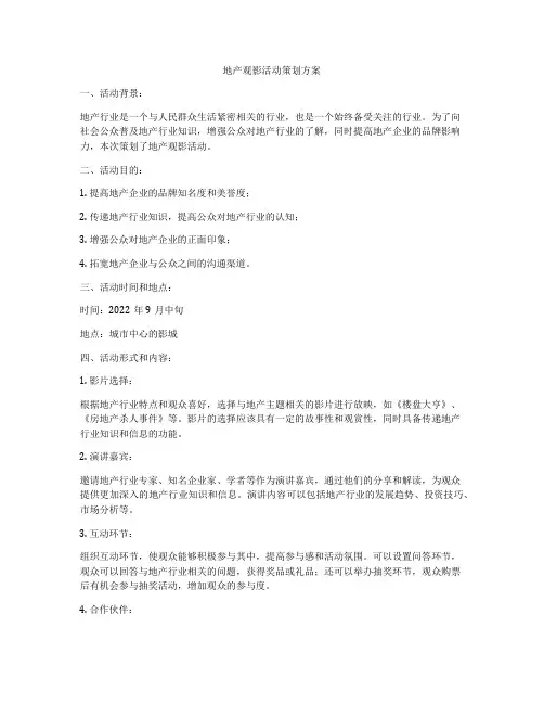 地产观影活动策划方案