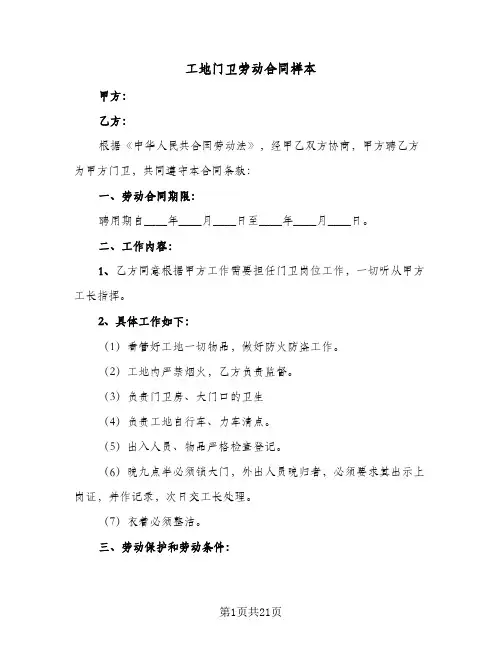工地门卫劳动合同样本（5篇）