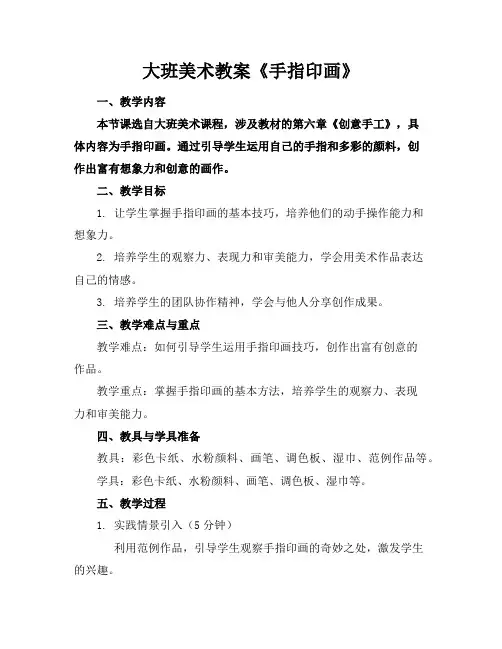 大班美术教案《手指印画》