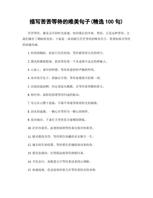 描写苦苦等待的唯美句子(精选100句)