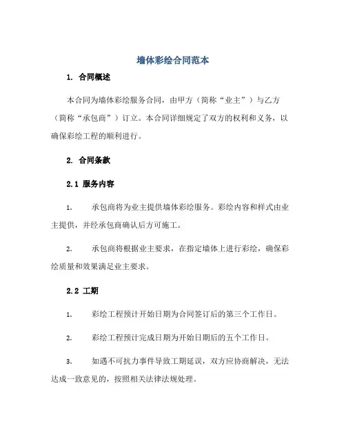 墙体彩绘合同范本正规范本(通用版)