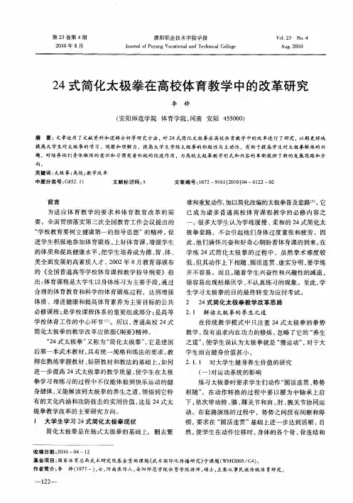 24式简化太极拳在高校体育教学中的改革研究