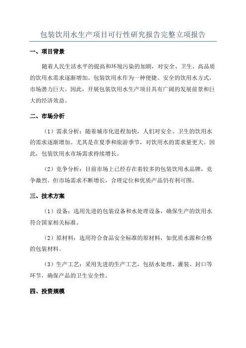 包装饮用水生产项目可行性研究报告完整立项报告