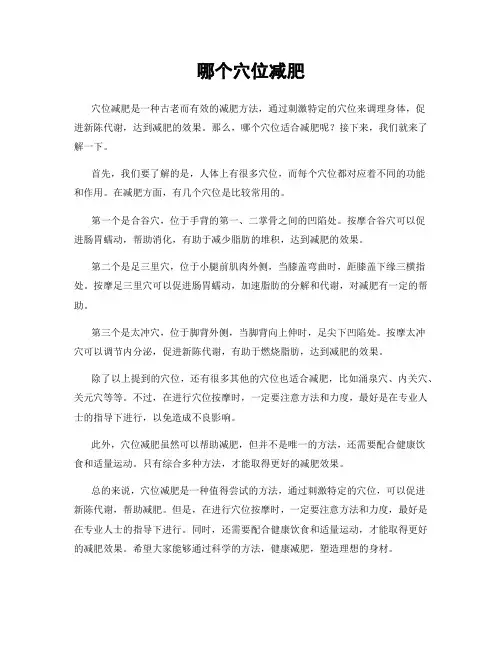 哪个穴位减肥