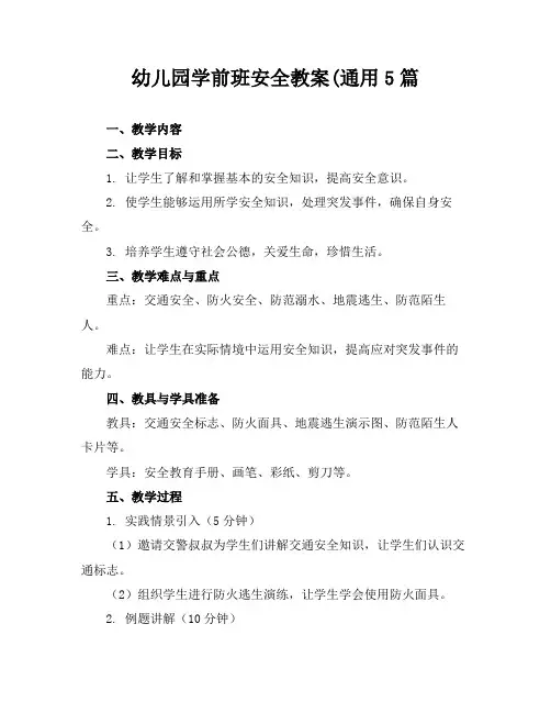 幼儿园学前班安全教案(通用5篇