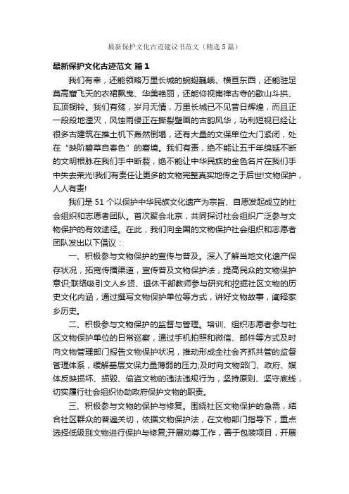 最新保护文化古迹建议书范文（精选5篇）