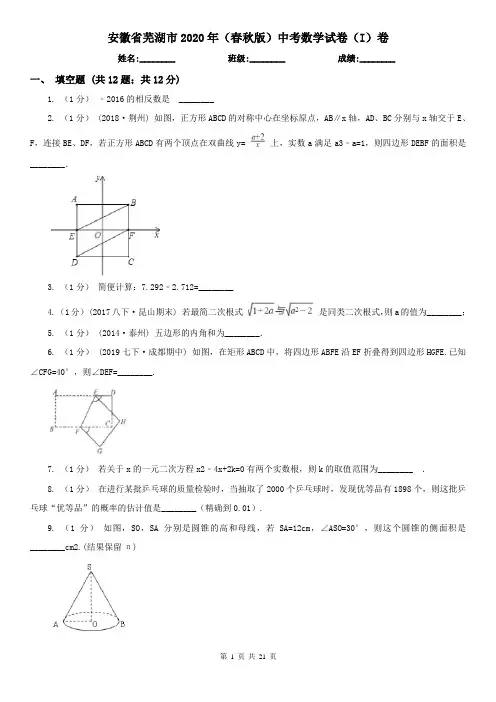 安徽省芜湖市2020年(春秋版)中考数学试卷(I)卷