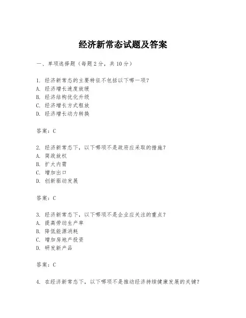经济新常态试题及答案