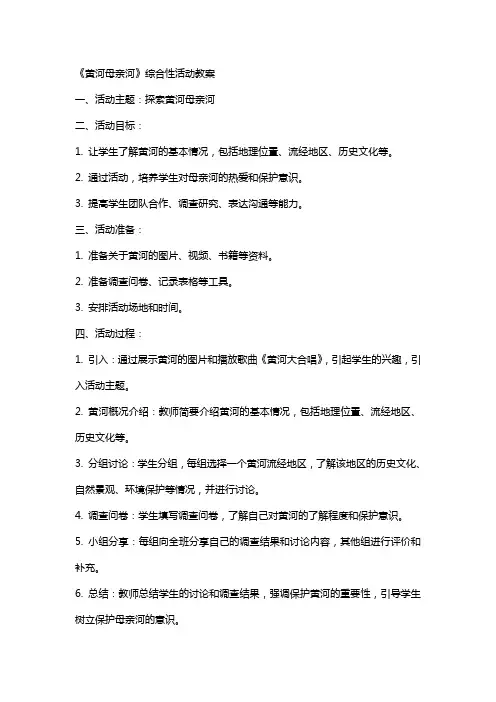 《黄河母亲河》综合性活动教案