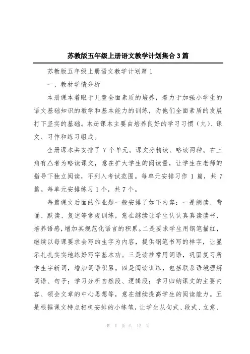 苏教版五年级上册语文教学计划集合3篇