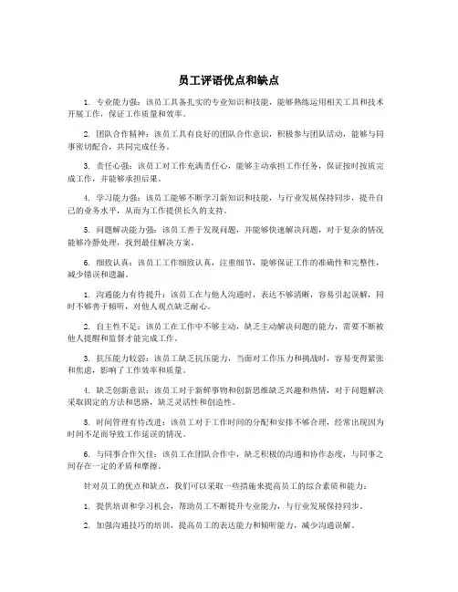 员工评语优点和缺点