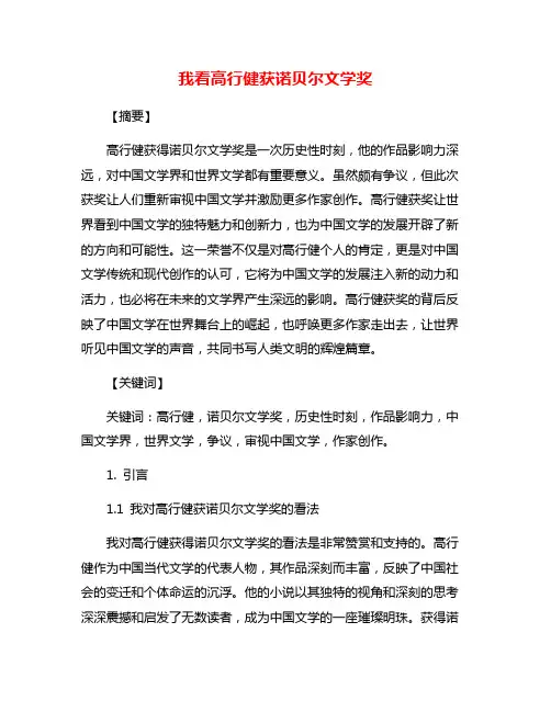 我看高行健获诺贝尔文学奖