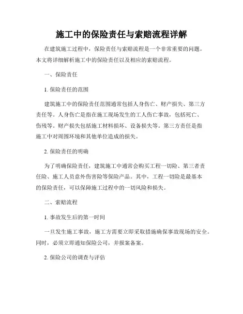 施工中的保险责任与索赔流程详解