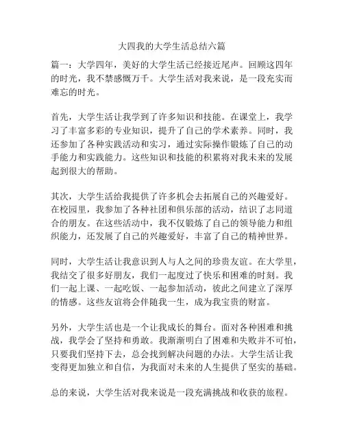 大四我的大学生活总结六篇