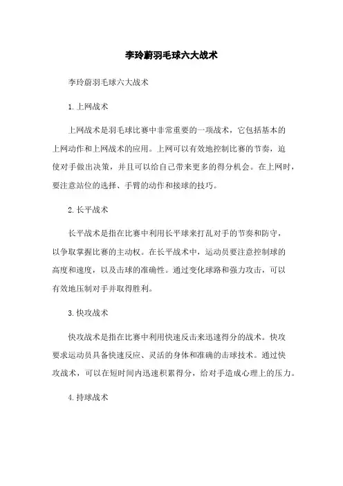 李玲蔚羽毛球六大战术
