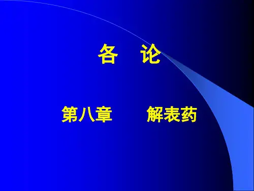 中药学 8发散风热药