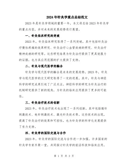 2024年针灸学重点总结范文