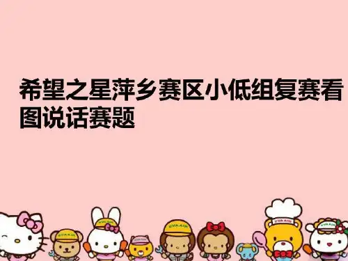 最新希望之星萍乡赛区小低组复赛看图说话赛题教学课件