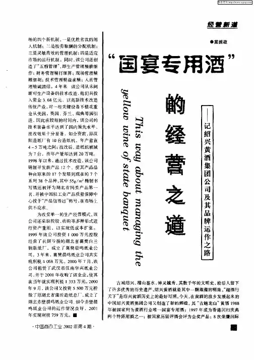 “国宴专有酒”的经营之道——记绍兴黄酒集团公司及其品牌运作之路