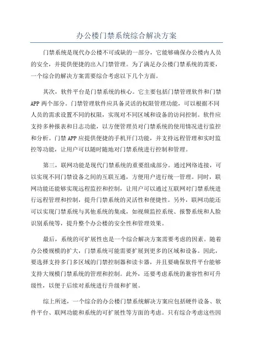 办公楼门禁系统综合解决方案