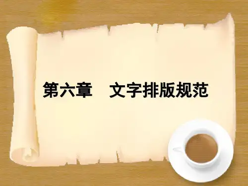 第六章文字排版规范