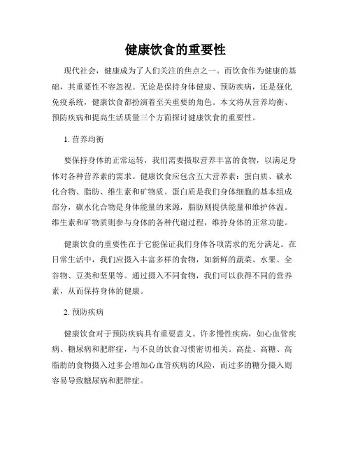 健康饮食的重要性