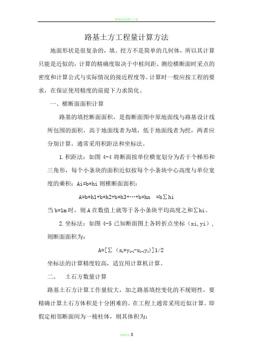 路基填挖工程量计算方法