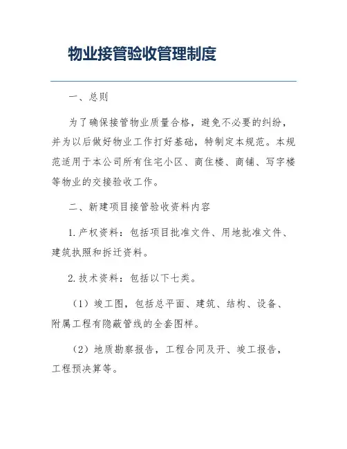 物业接管验收管理制度