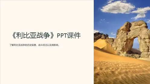 《利比亚战争》课件