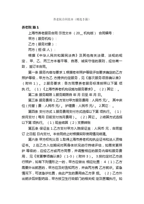 养老院合同范本（精选3篇）