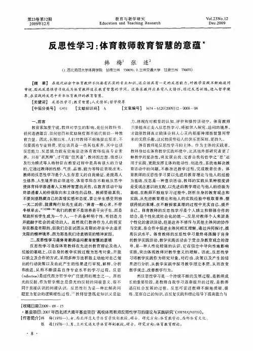 反思性学习：体育教师教育智慧的意蕴