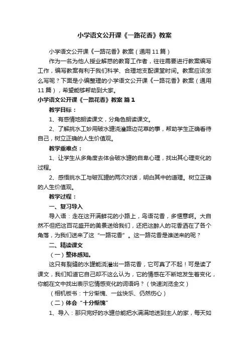 小学语文公开课《一路花香》教案