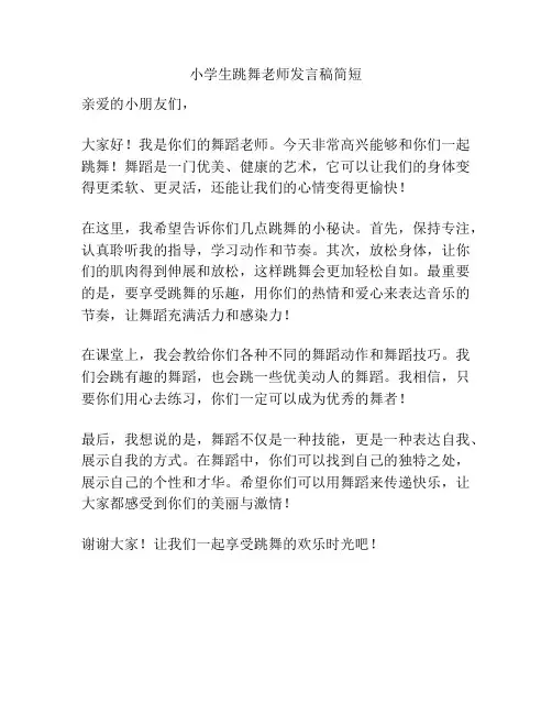 小学生跳舞老师发言稿简短