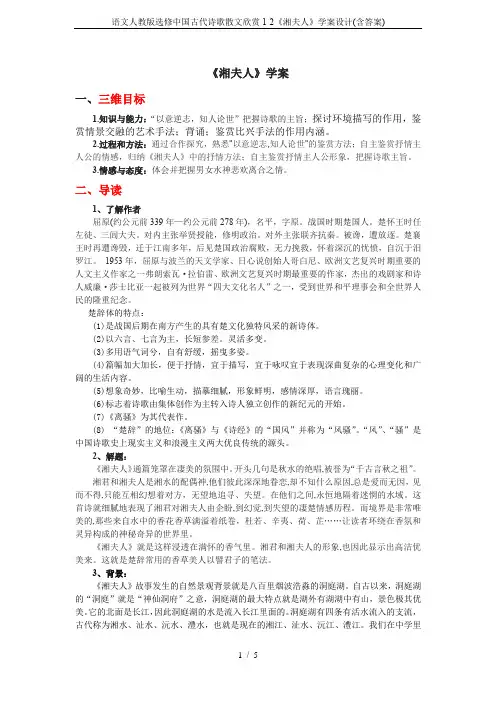 语文人教版选修中国古代诗歌散文欣赏1-2《湘夫人》学案设计(含答案)