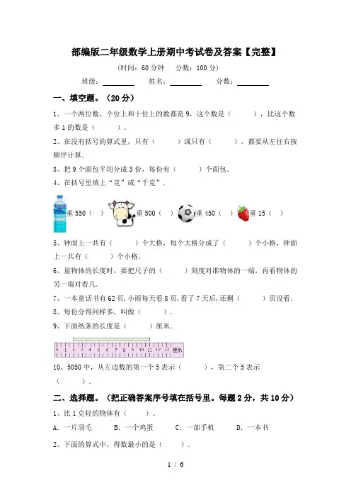 部编版二年级数学上册期中考试卷及答案【完整】