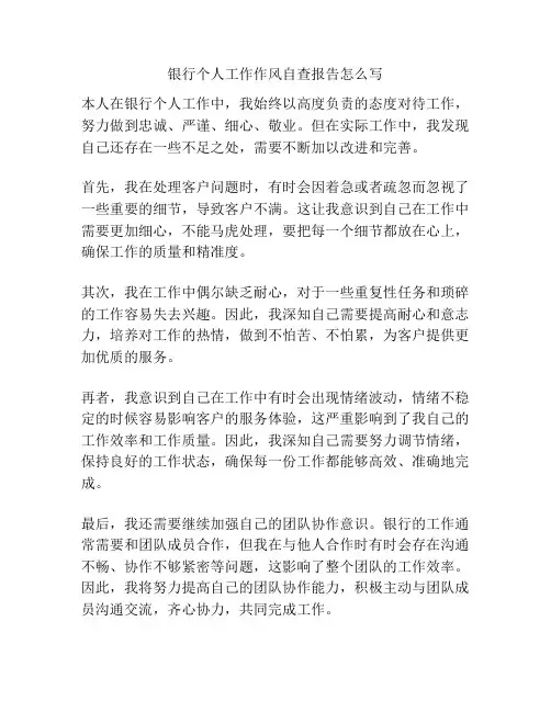 银行个人工作作风自查报告怎么写