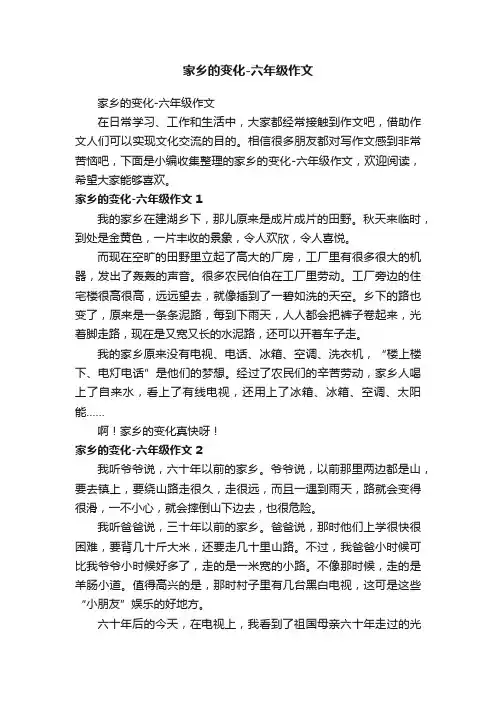 家乡的变化-六年级作文