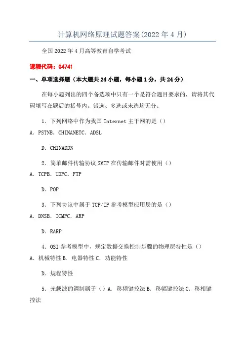 计算机网络原理试题答案(2022年4月)