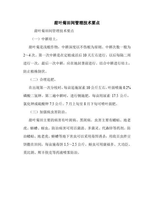 甜叶菊田间管理技术要点.doc