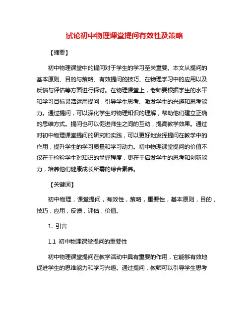 试论初中物理课堂提问有效性及策略