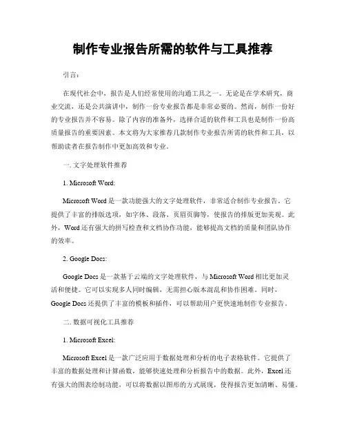 制作专业报告所需的软件与工具推荐